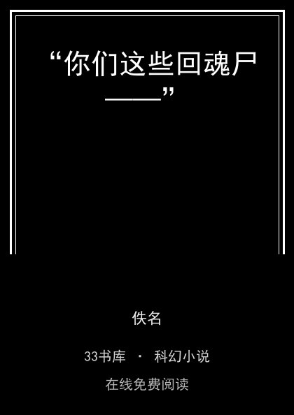 “你们这些回魂尸——” 封面