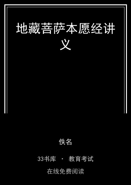 地藏菩萨本愿经讲义封面