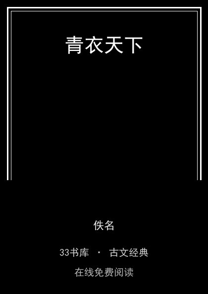 青衣天下封面