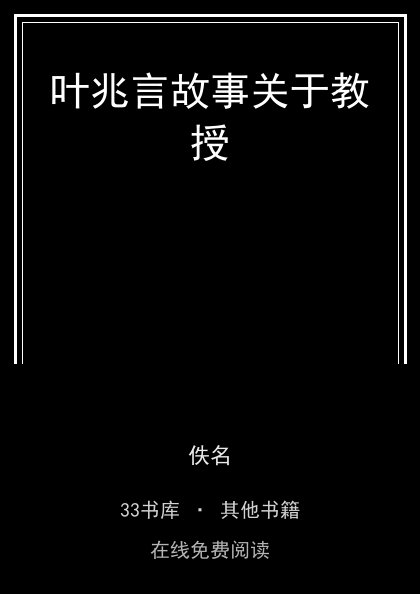 叶兆言故事关于教授封面