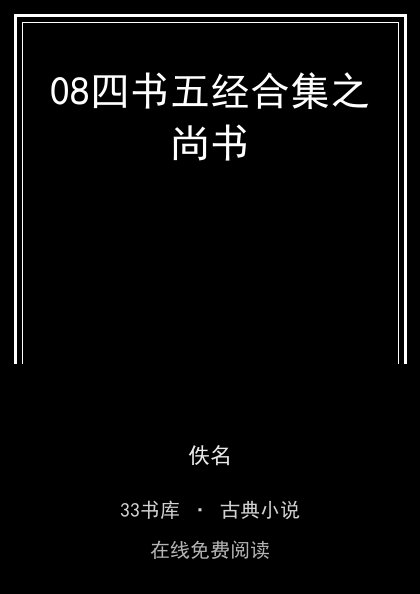 08四书五经合集之尚书封面
