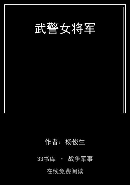 武警女将军封面