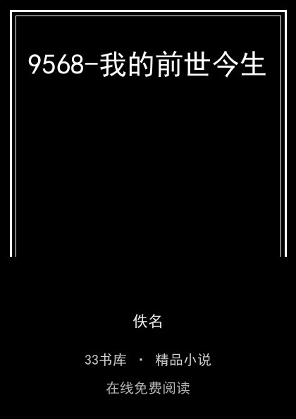9568-我的前世今生封面
