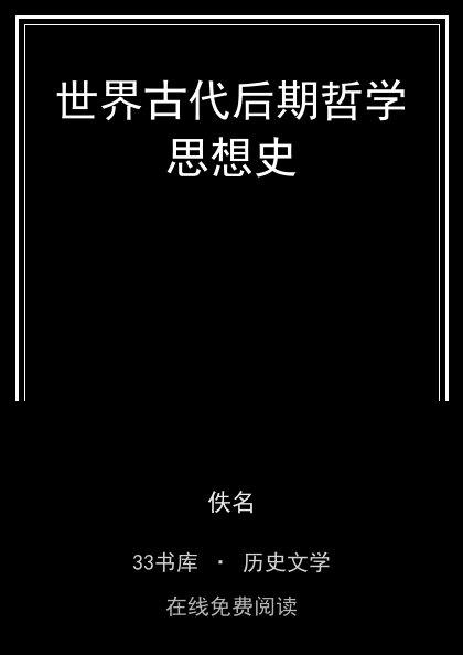 世界古代后期哲学思想史封面