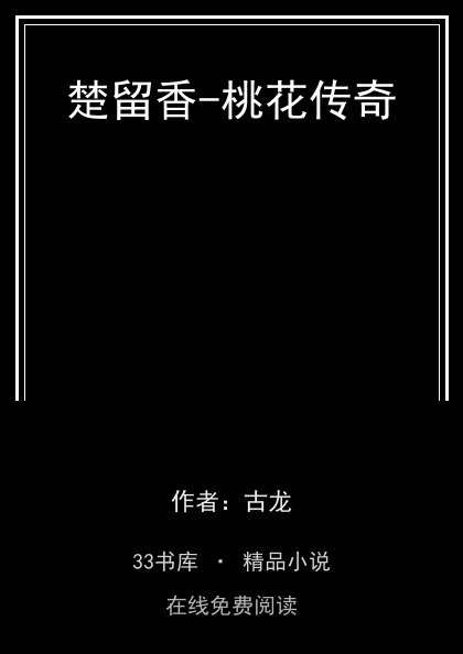 楚留香-桃花传奇封面