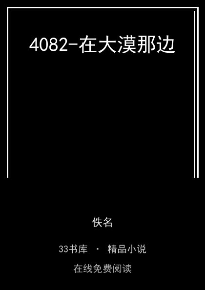 4082-在大漠那边封面