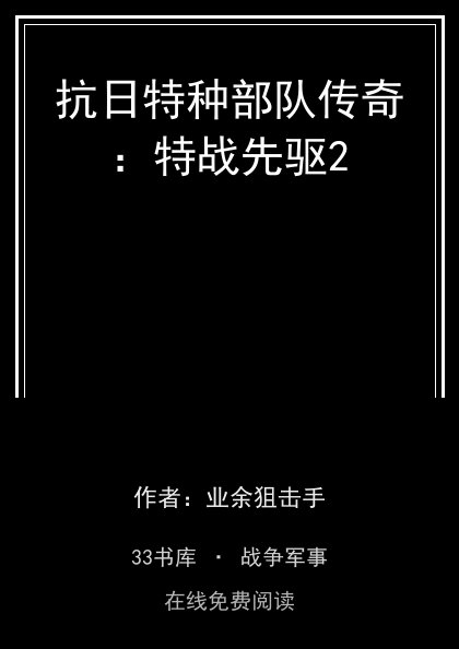 抗日特种部队传奇：特战先驱2封面