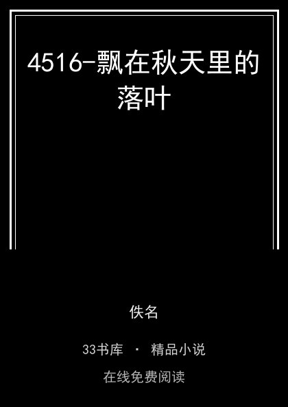4516-飘在秋天里的落叶封面