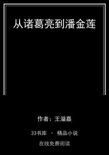 从诸葛亮到潘金莲封面