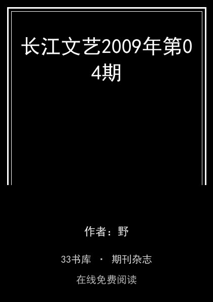 长江文艺2009年第04期封面