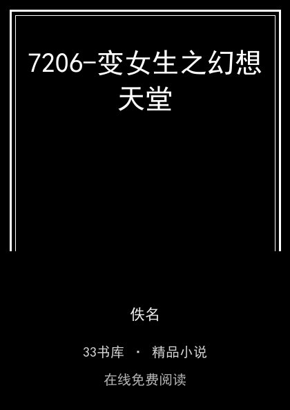 7206-变女生之幻想天堂封面