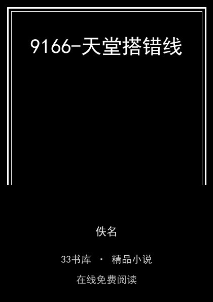 9166-天堂搭错线封面