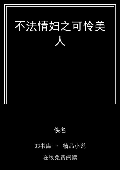 不法情妇之可怜美人封面