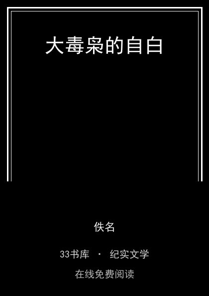 大毒枭的自白 封面