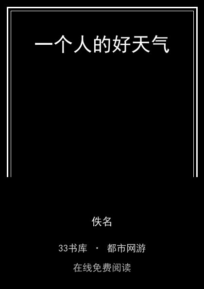 一个人的好天气 封面