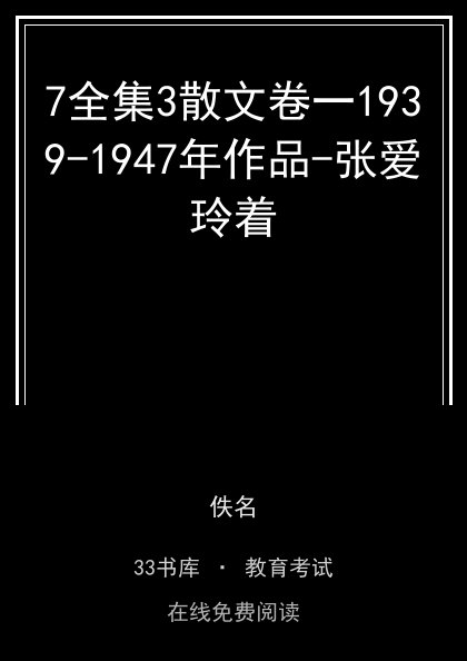 7全集3散文卷一1939-1947年作品-张爱玲着 封面