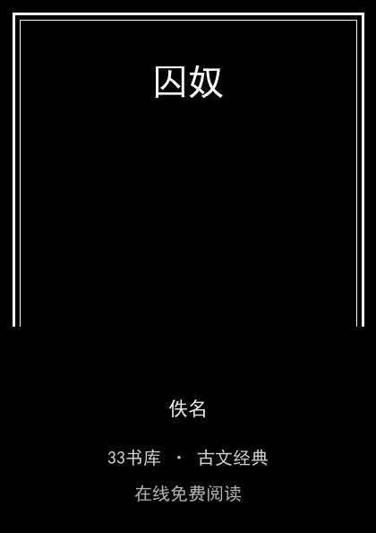 囚奴封面