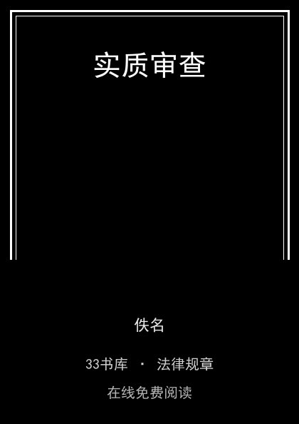实质审查 封面