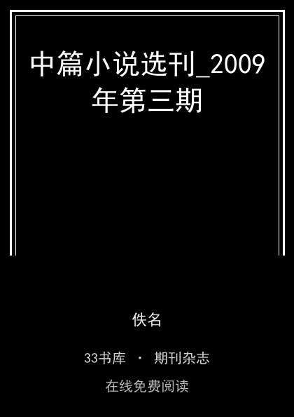中篇小说选刊_2009年第三期封面