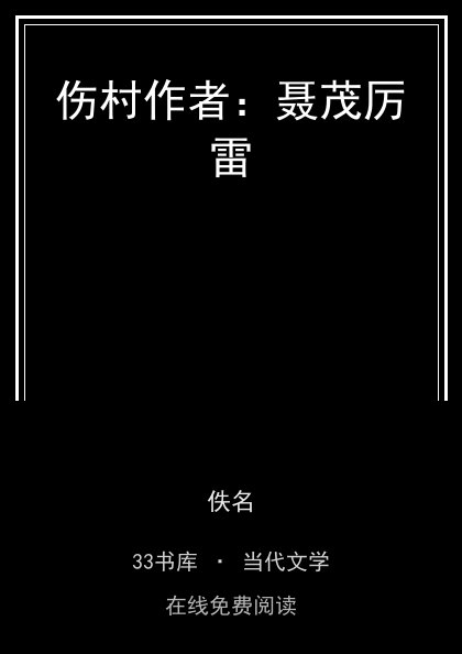 伤村作者：聂茂厉雷 封面