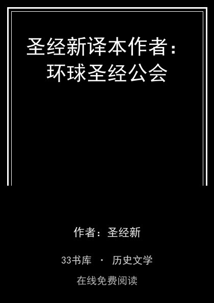 圣经新译本作者：环球圣经公会封面