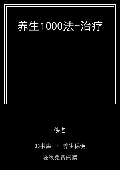 养生1000法-治疗封面