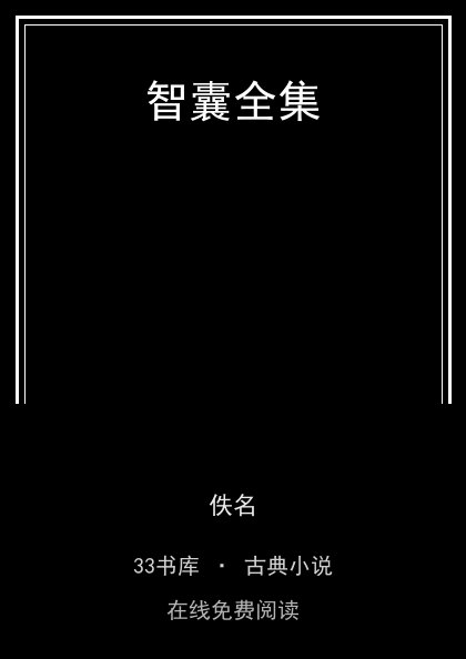 智囊全集封面