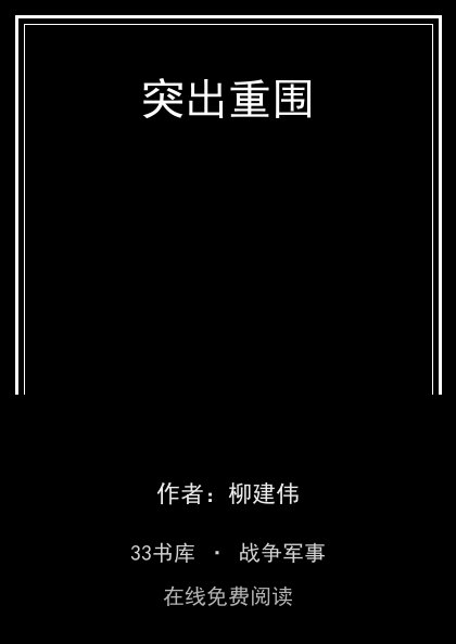 突出重围封面