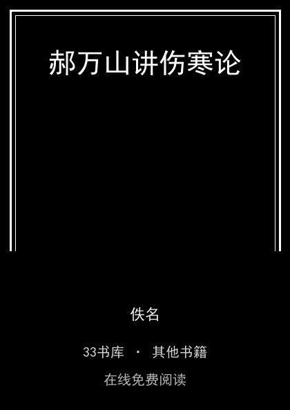 郝万山讲伤寒论 封面