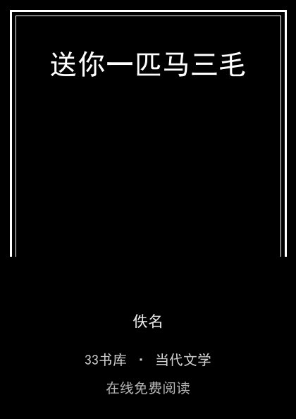 送你一匹马三毛封面