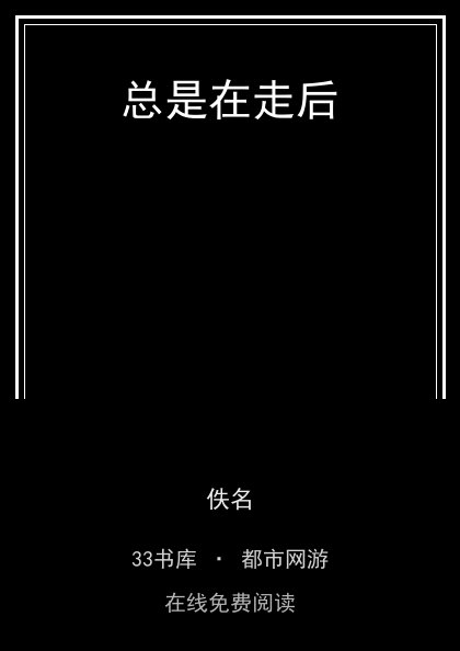 总是在走后封面