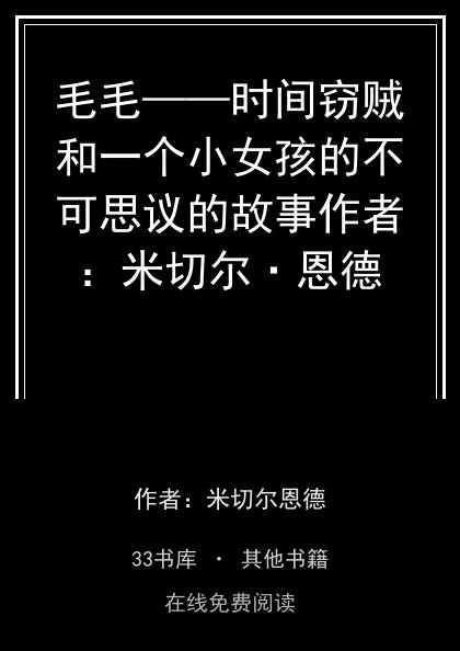 毛毛——时间窃贼和一个小女孩的不可思议的故事作者：米切尔·恩德封面