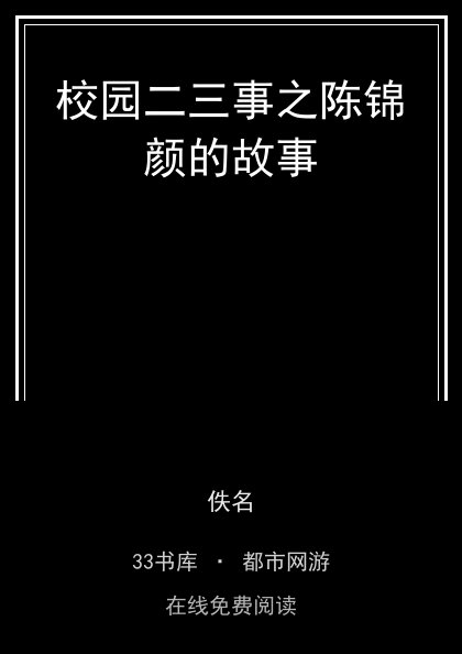 校园二三事之陈锦颜的故事封面