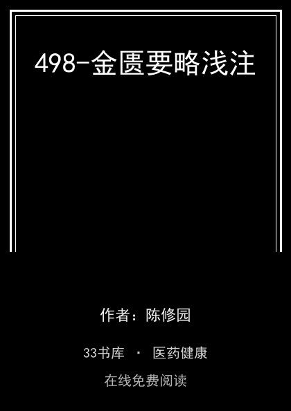 498-金匮要略浅注封面