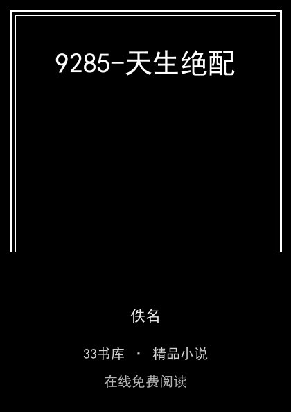 9285-天生绝配封面