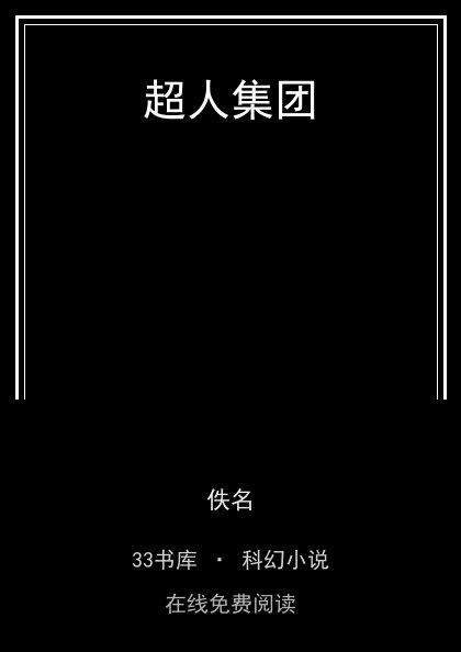 超人集团封面