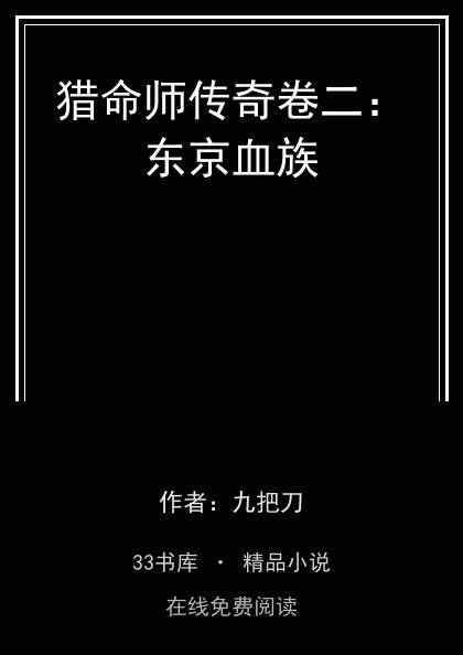猎命师传奇卷二：东京血族封面