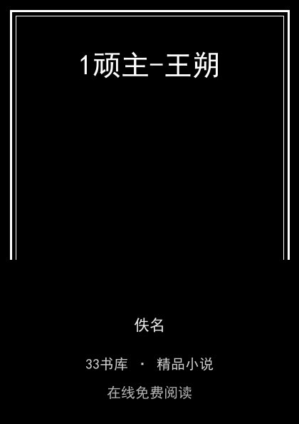 1顽主-王朔封面