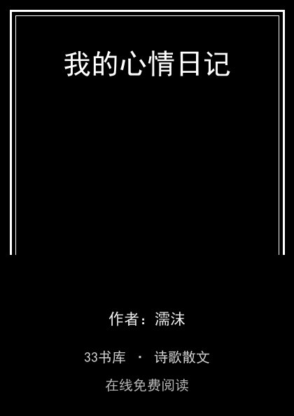 我的心情日记封面