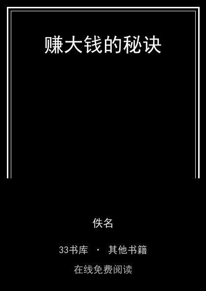 赚大钱的秘诀 封面