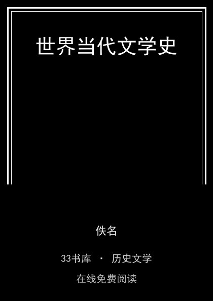 世界当代文学史封面