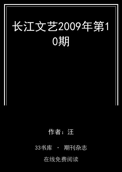 长江文艺2009年第10期封面