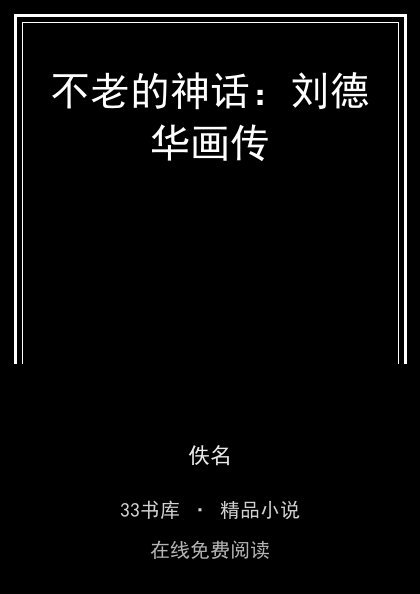 不老的神话：刘德华画传封面
