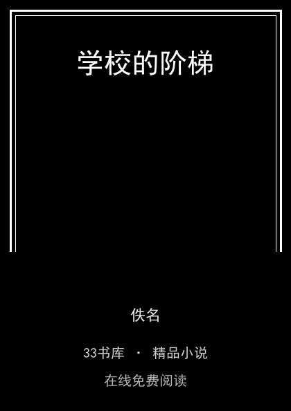 学校的阶梯封面