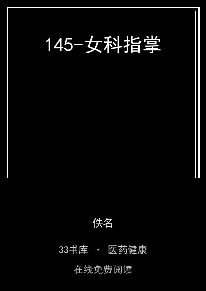 145-女科指掌封面