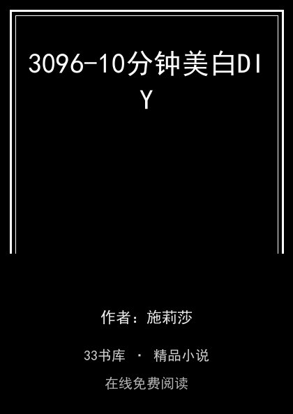 3096-10分钟美白DIY封面