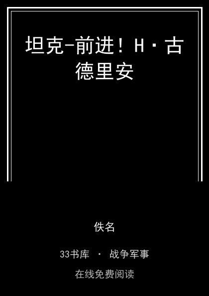 坦克-前进！H·古德里安封面