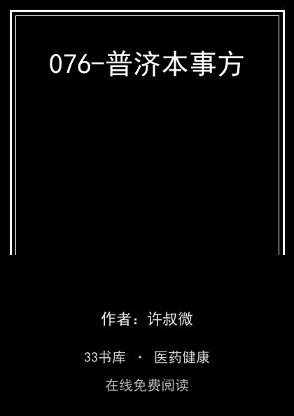 076-普济本事方封面