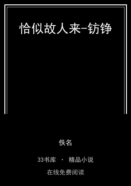恰似故人来-钫铮封面