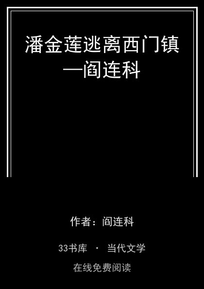 潘金莲逃离西门镇—阎连科 封面